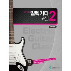 이근성의 일렉기타교실 2