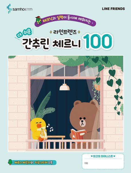 라인프렌즈 더 쉬운 간추린 체르니 100