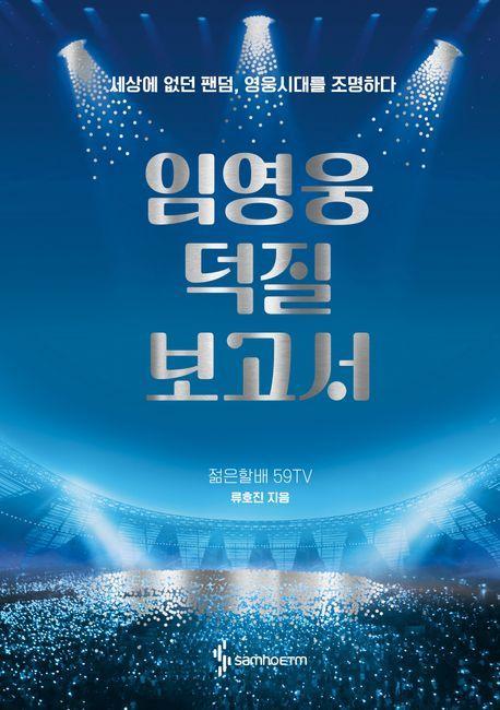 임영웅 덕질 보고서