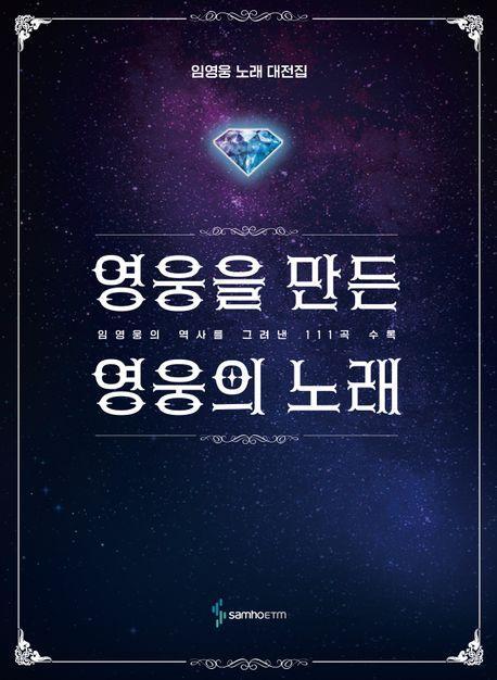 영웅을 만든 영웅의 노래