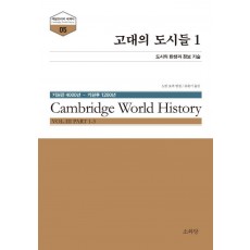 고대의 도시들. 1