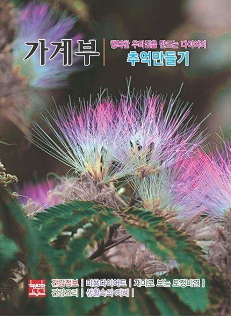 행복한 우리집을 만드는 다이어리 가계부: 추억만들기(2024)