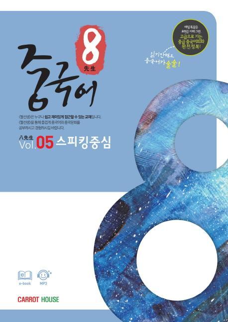 팔선생 중국어 Vol.5 스피킹중심