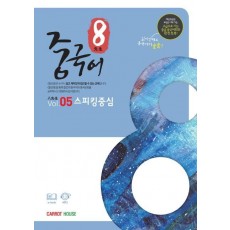 팔선생 중국어 Vol.5 스피킹중심