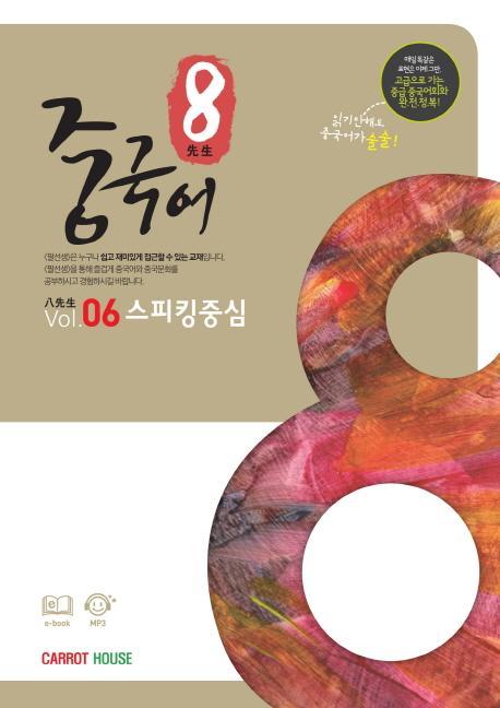 팔선생 중국어 Vol.6 스피킹중심