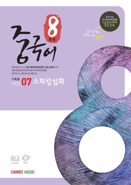 팔선생 중국어 Vol.7 스피킹심화