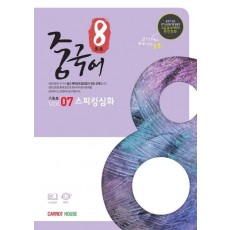 팔선생 중국어 Vol.7 스피킹심화