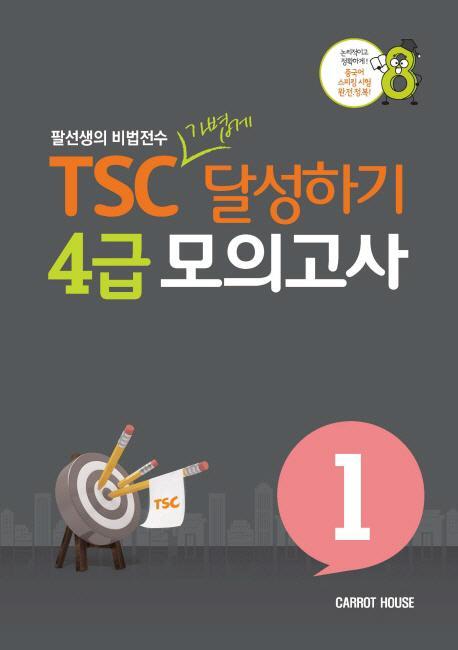 TSC 가볍게 달성하기 4급 모의고사. 1