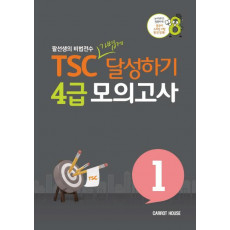 TSC 가볍게 달성하기 4급 모의고사. 1