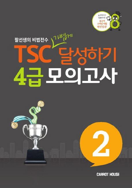 TSC 가볍게 달성하기 4급 모의고사. 2