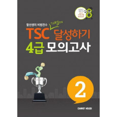 TSC 가볍게 달성하기 4급 모의고사. 2