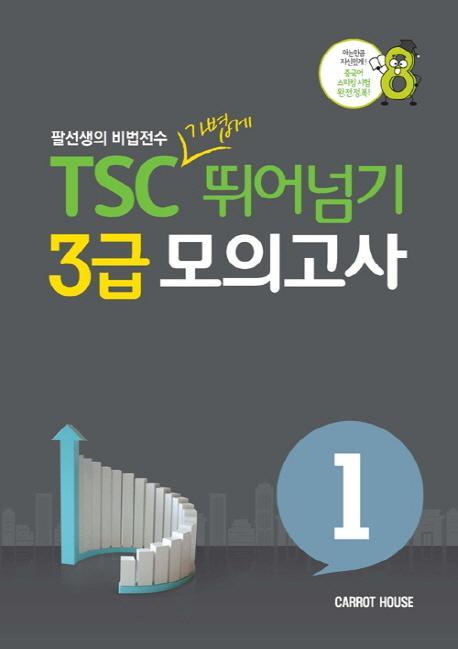 TSC 가볍게 뛰어넘기 3급 모의고사. 1