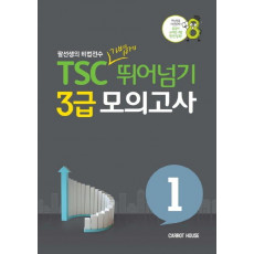 TSC 가볍게 뛰어넘기 3급 모의고사. 1