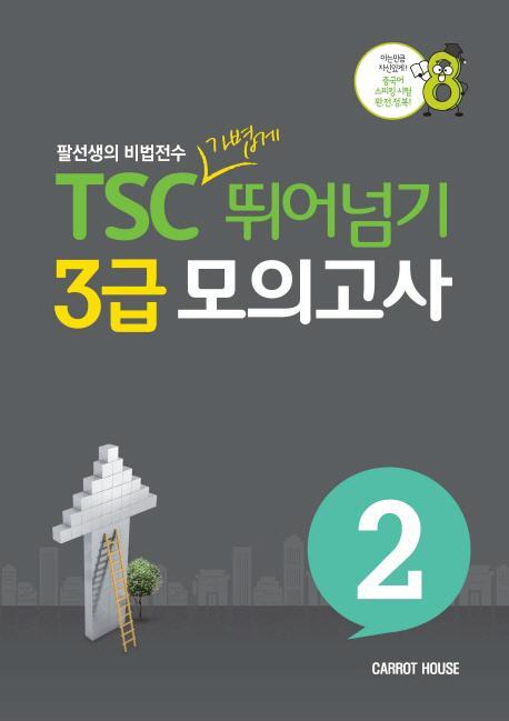 TSC 가볍게 뛰어넘기 3급 모의고사. 2