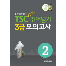 TSC 가볍게 뛰어넘기 3급 모의고사. 2