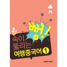 2주만에 속이 뻥 뚫리는 여행 중국어. 1