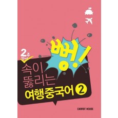 2주만에 속이 뻥 뚫리는 여행 중국어. 2