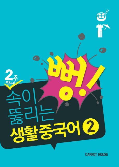 2주만에 속이 뻥 뚫리는 생활 중국어. 2