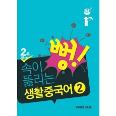 2주만에 속이 뻥 뚫리는 생활 중국어. 2