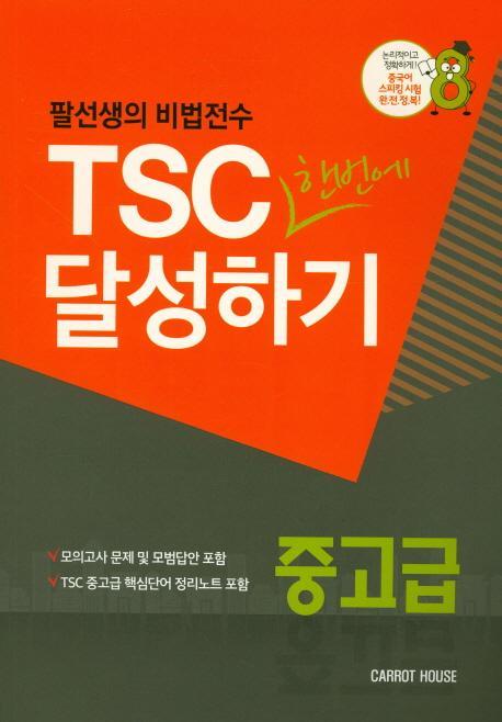 팔선생의 비법전수 TSC한번에 달성하기(중고급)