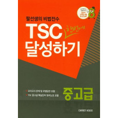 팔선생의 비법전수 TSC한번에 달성하기(중고급)