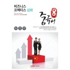 팔선생중국어 비즈니스 프렉티스 심화