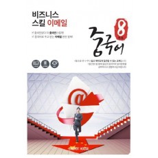 팔선생중국어 비즈니스 스킬 이메일