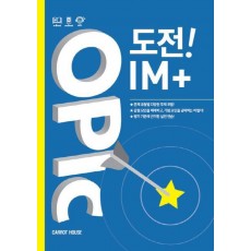 OPIc 도전! IM+