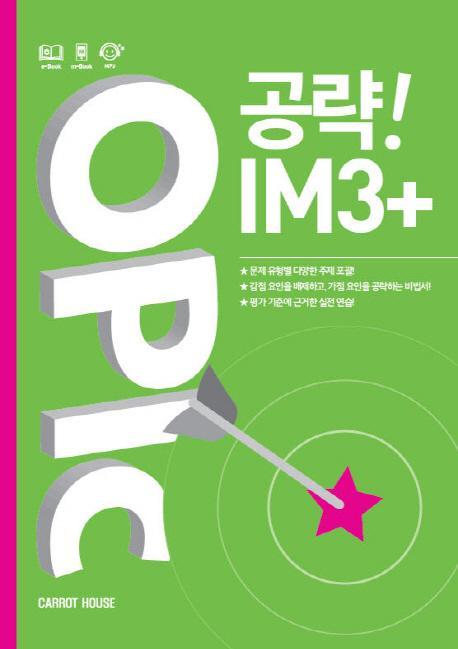 OPIc 공략! IM3+