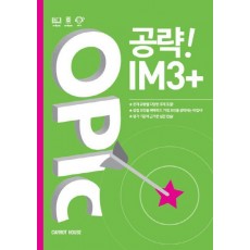 OPIc 공략! IM3+