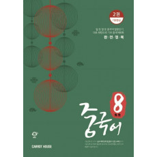 팔선생 중국어 2: 기본중심