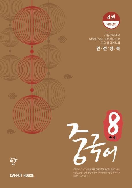 팔선생 중국어. 4: 기본심화