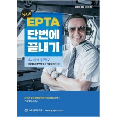 NEW EPTA 단번에 끝내기