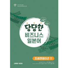 당당한 비즈니스 일본어: 프레젠테이션 편