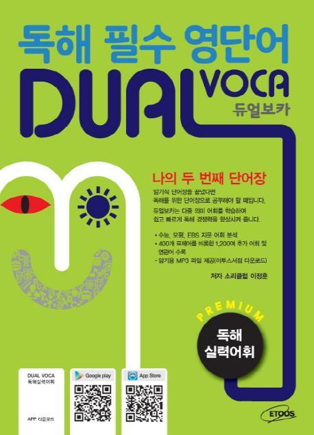 독해 필수 영단어 듀얼보카(Dual Voca)(독해 실력어휘)