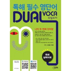 독해 필수 영단어 듀얼보카(Dual Voca)(독해 실력어휘)