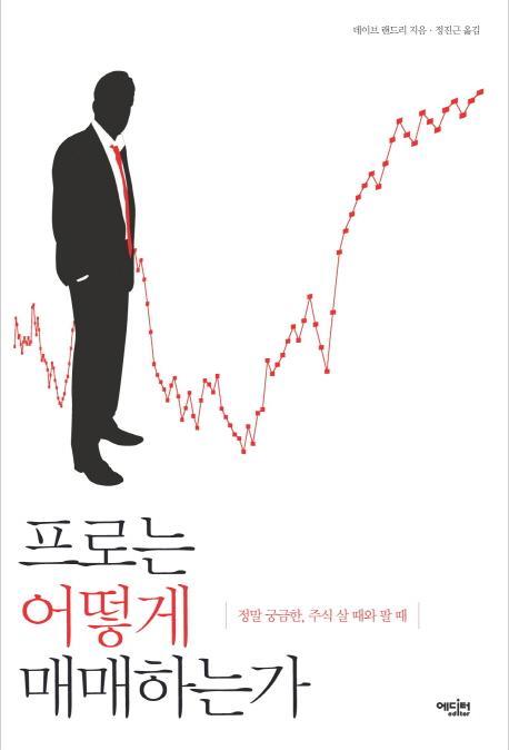 프로는 어떻게 매매하는가