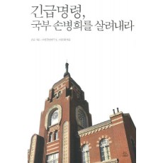 긴급명령 국부 손병희를 살려내라