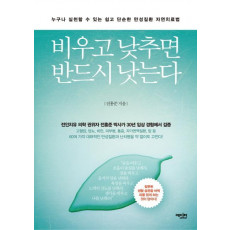 비우고 낮추면 반드시 낫는다