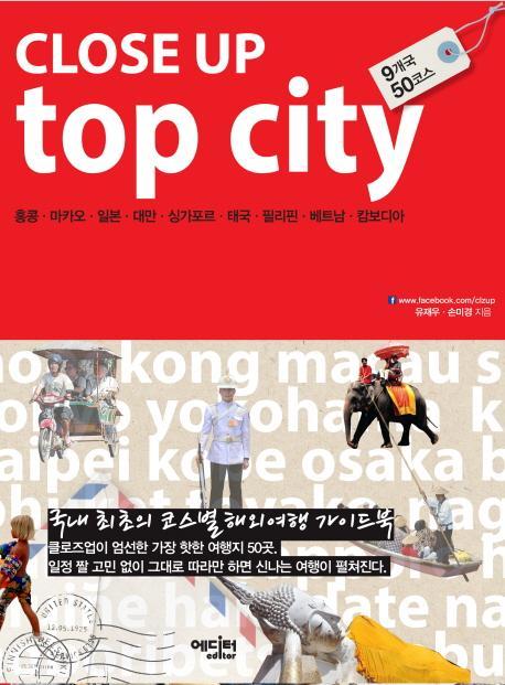 클로즈업 top city