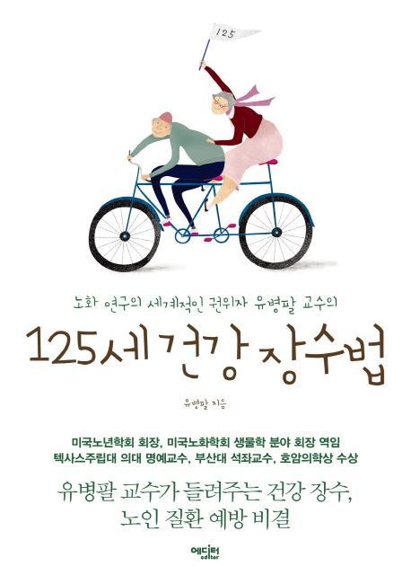 노화연구의 세계적인 권위자 유병팔 교수의 125세 건강 장수법