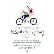 노화연구의 세계적인 권위자 유병팔 교수의 125세 건강 장수법