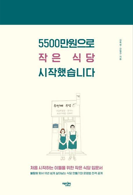 5500만원으로 작은 식당 시작했습니다