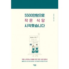 5500만원으로 작은 식당 시작했습니다