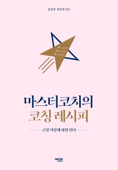 마스터코치의 코칭 레시피