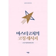 마스터코치의 코칭 레시피