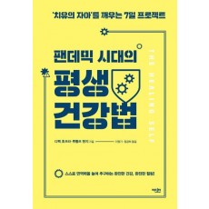 팬데믹 시대의 평생 건강법