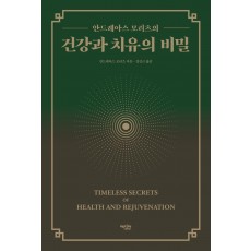 안드레아스 모리츠의 건강과 치유의 비밀