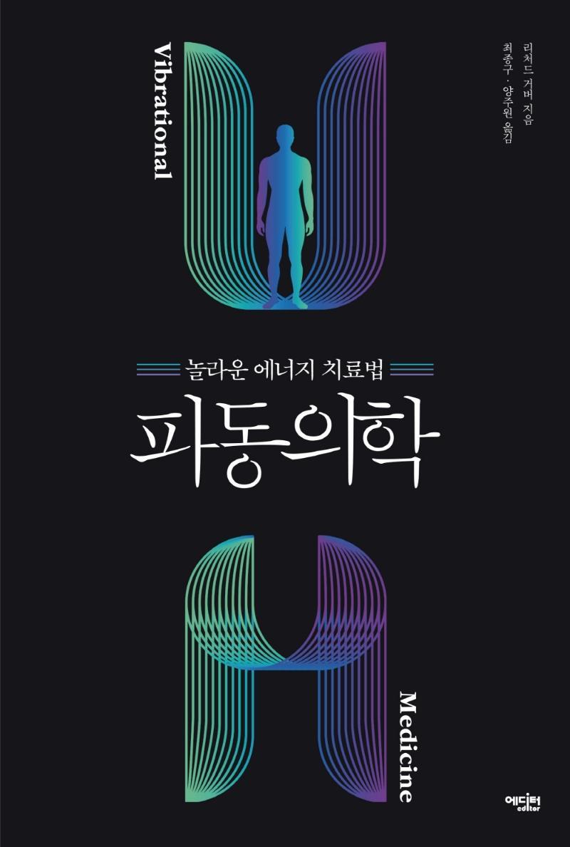 파동의학