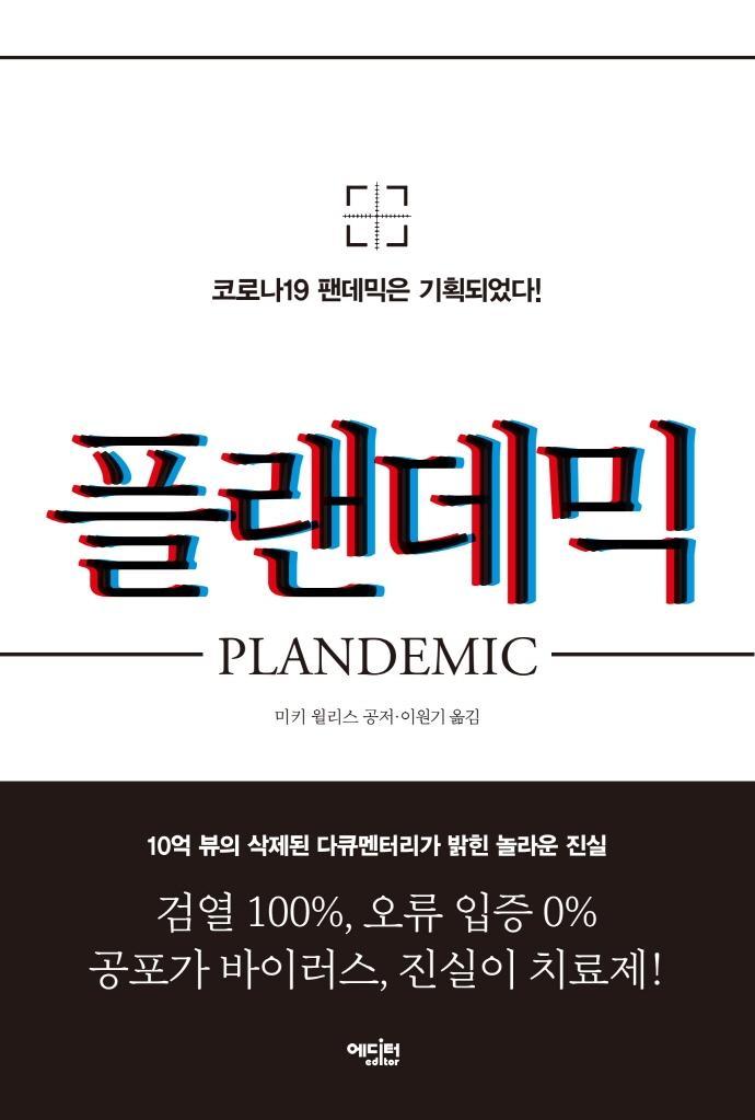 플랜데믹